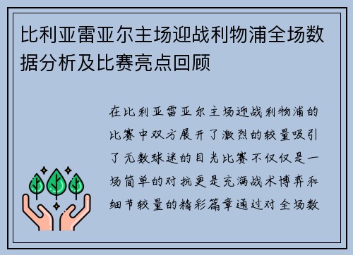 比利亚雷亚尔主场迎战利物浦全场数据分析及比赛亮点回顾