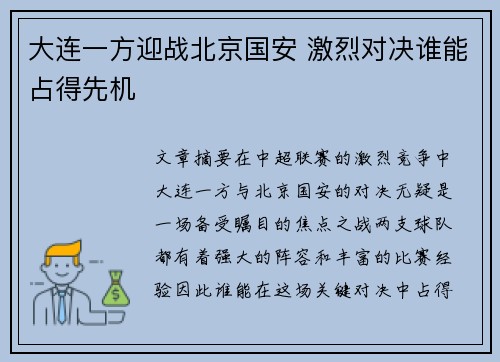 大连一方迎战北京国安 激烈对决谁能占得先机