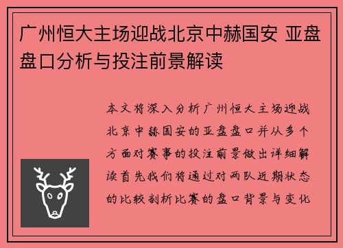广州恒大主场迎战北京中赫国安 亚盘盘口分析与投注前景解读