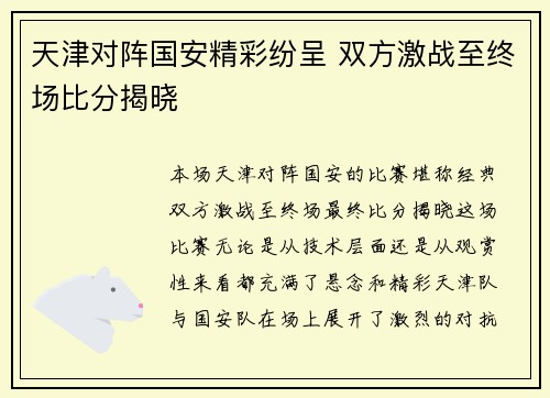 天津对阵国安精彩纷呈 双方激战至终场比分揭晓