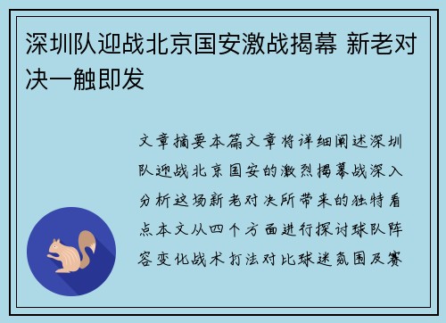 深圳队迎战北京国安激战揭幕 新老对决一触即发