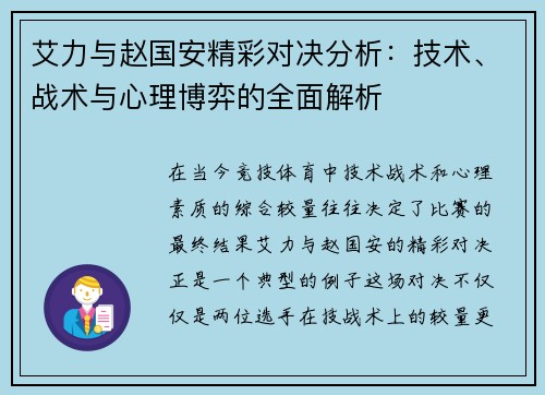 艾力与赵国安精彩对决分析：技术、战术与心理博弈的全面解析
