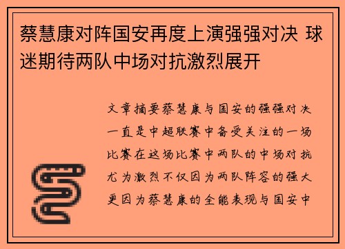 蔡慧康对阵国安再度上演强强对决 球迷期待两队中场对抗激烈展开